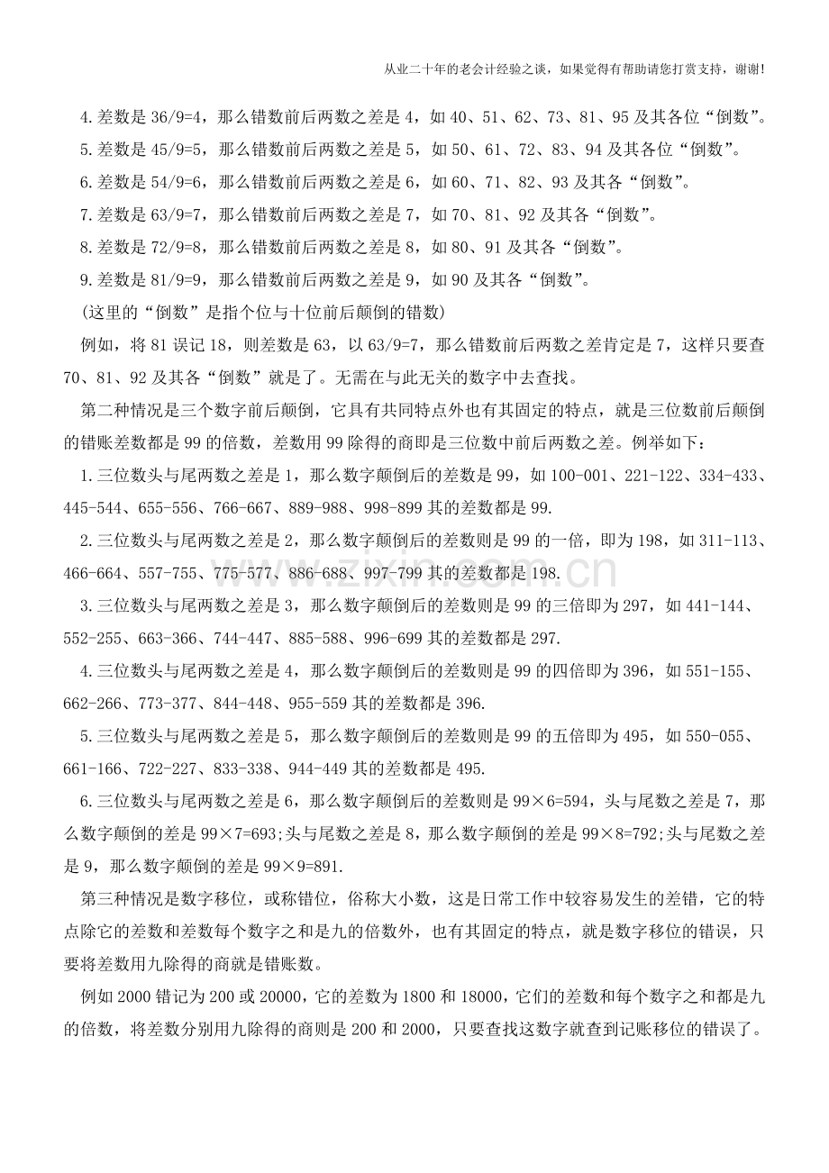 会计技巧总结：十大会计错账处理方法【会计实务经验之谈】.doc_第2页