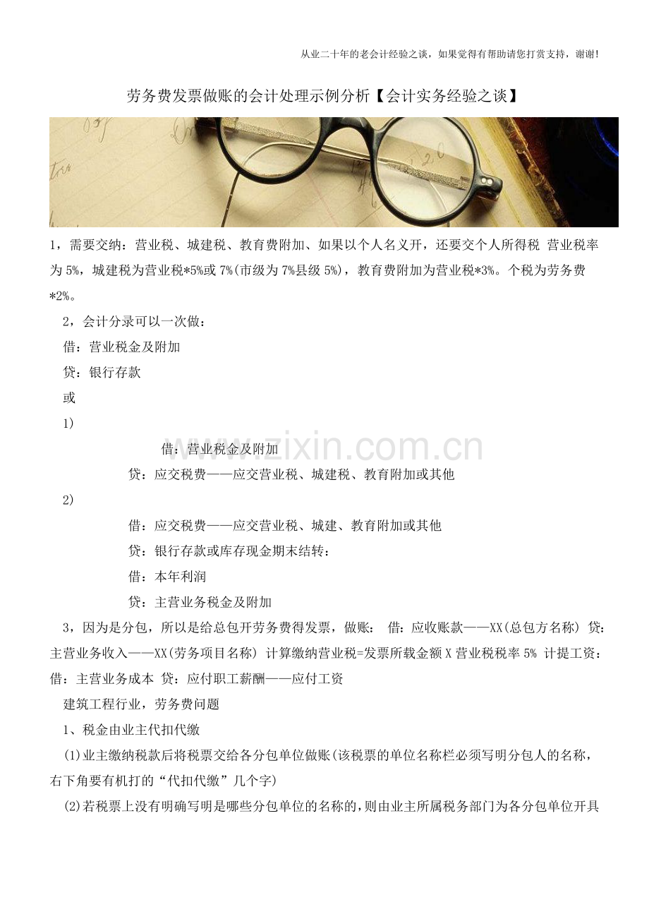 劳务费发票做账的会计处理示例分析【会计实务经验之谈】.doc_第1页