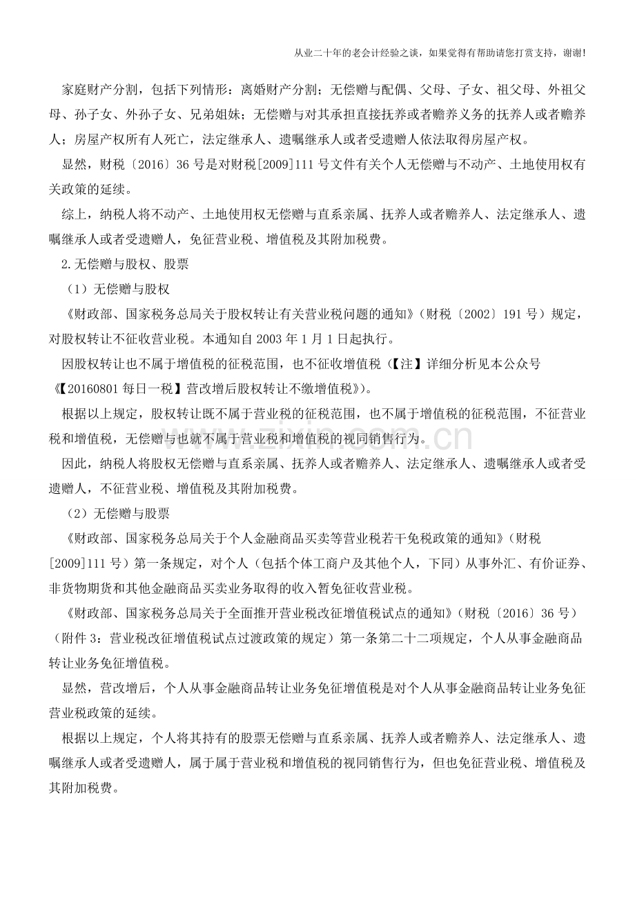 个人将财产无偿赠与直系亲属免缴哪些税？(老会计人的经验).doc_第2页
