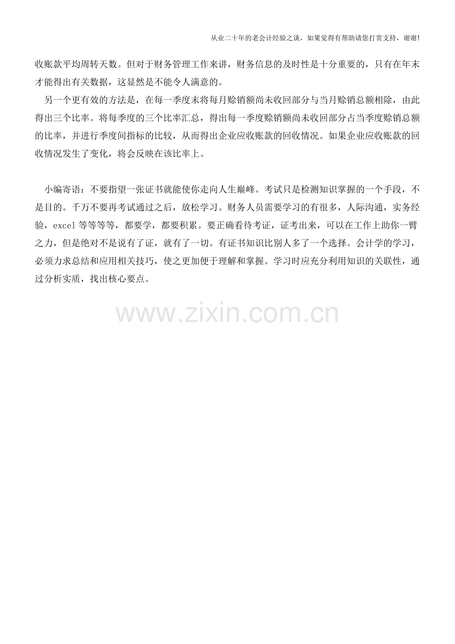 应收账款传统评价方法的缺陷【会计实务经验之谈】.doc_第2页