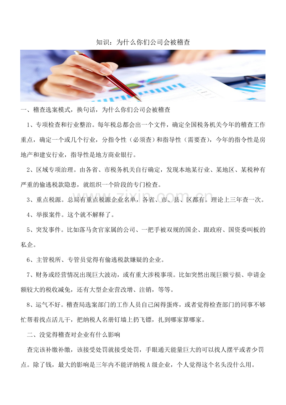 知识：为什么你们公司会被稽查.doc_第1页