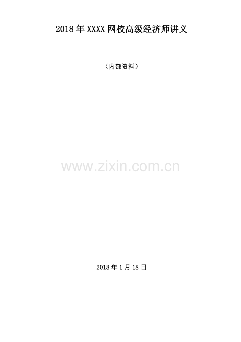 2018年高级经济师考试-经济理论与实务-某网校精讲班讲义.doc_第1页