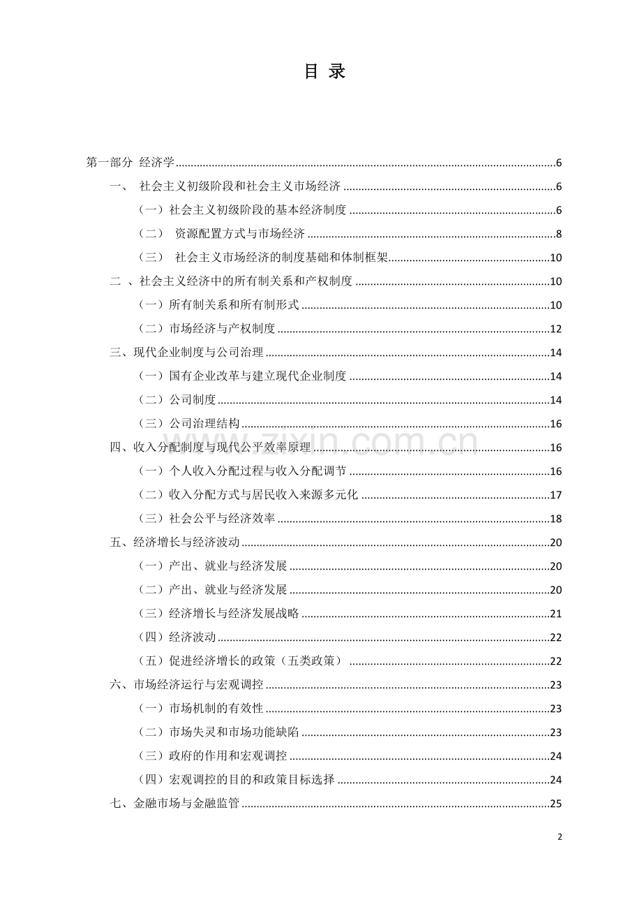 2018年高级经济师考试-经济理论与实务-某网校精讲班讲义.doc_第2页