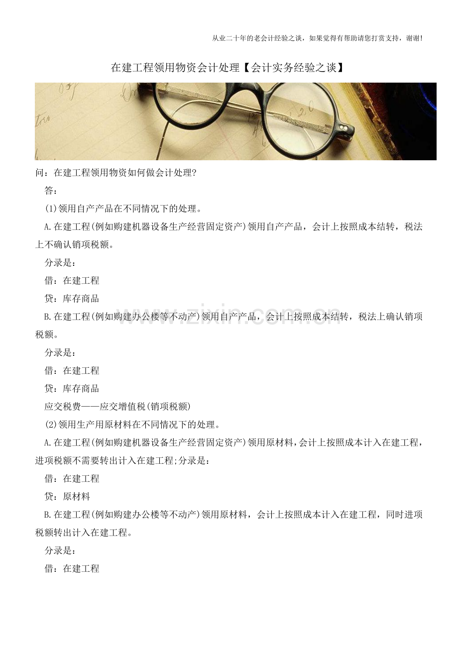 在建工程领用物资会计处理【会计实务经验之谈】.doc_第1页