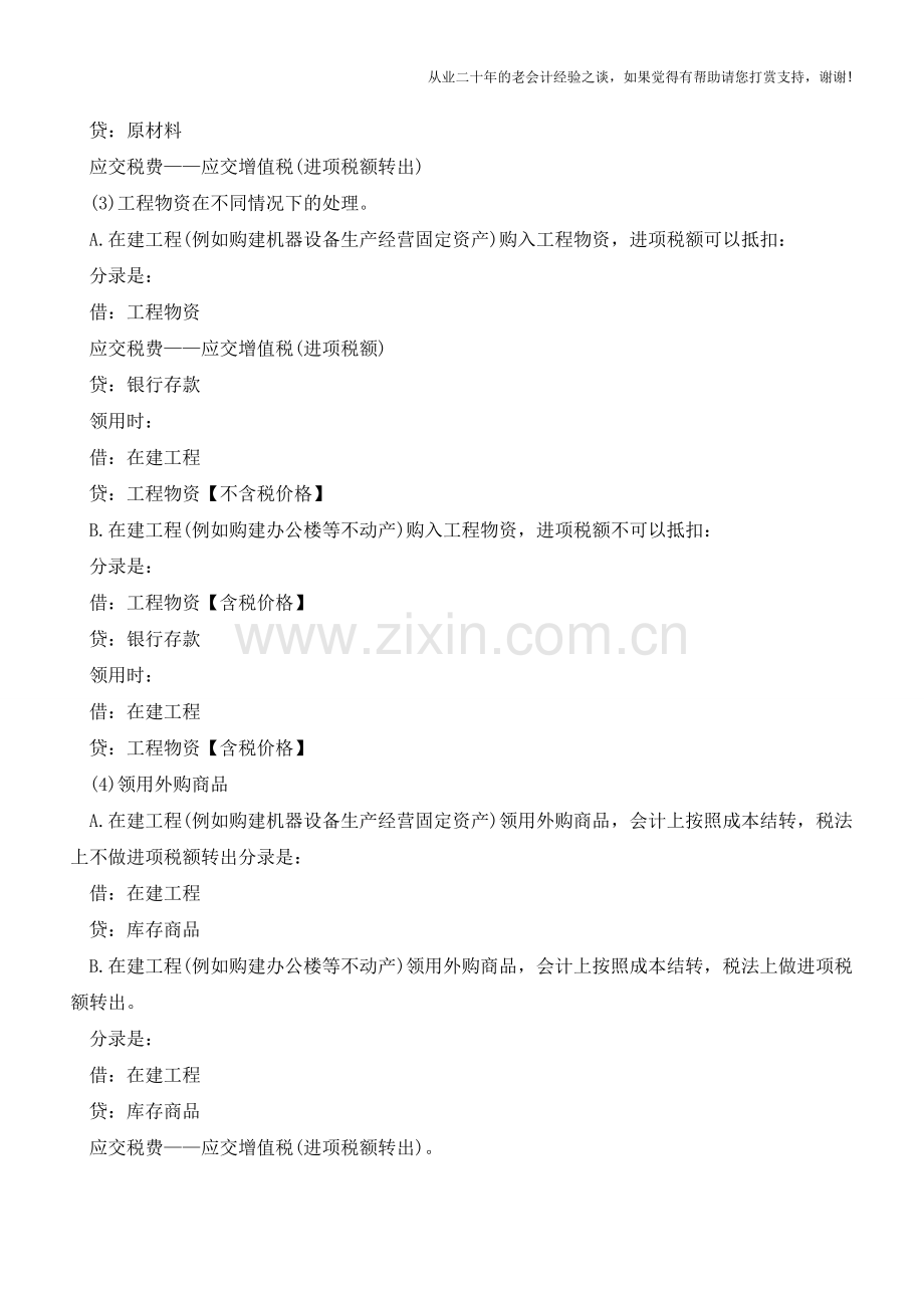 在建工程领用物资会计处理【会计实务经验之谈】.doc_第2页