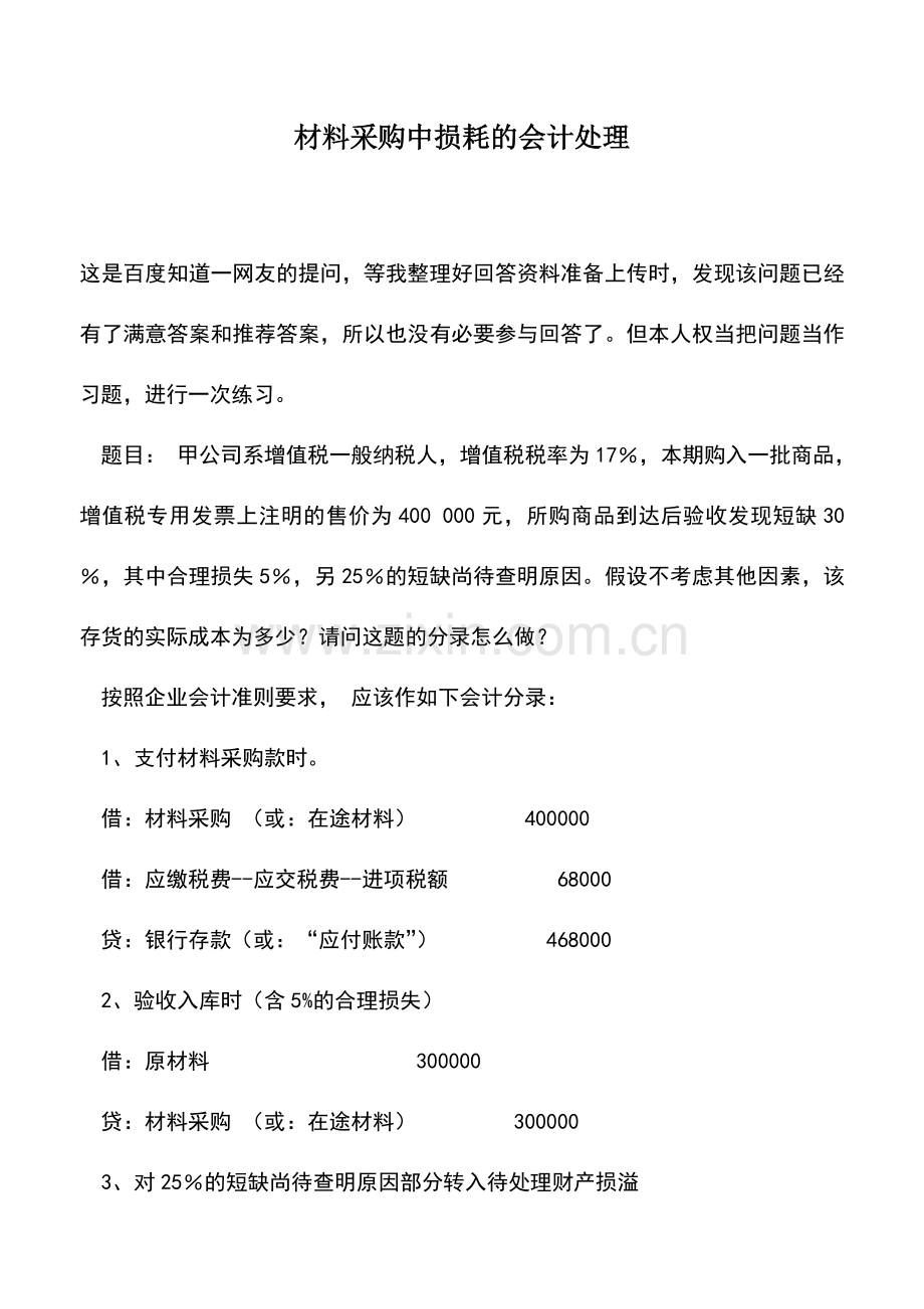 会计实务：材料采购中损耗的会计处理.doc_第1页