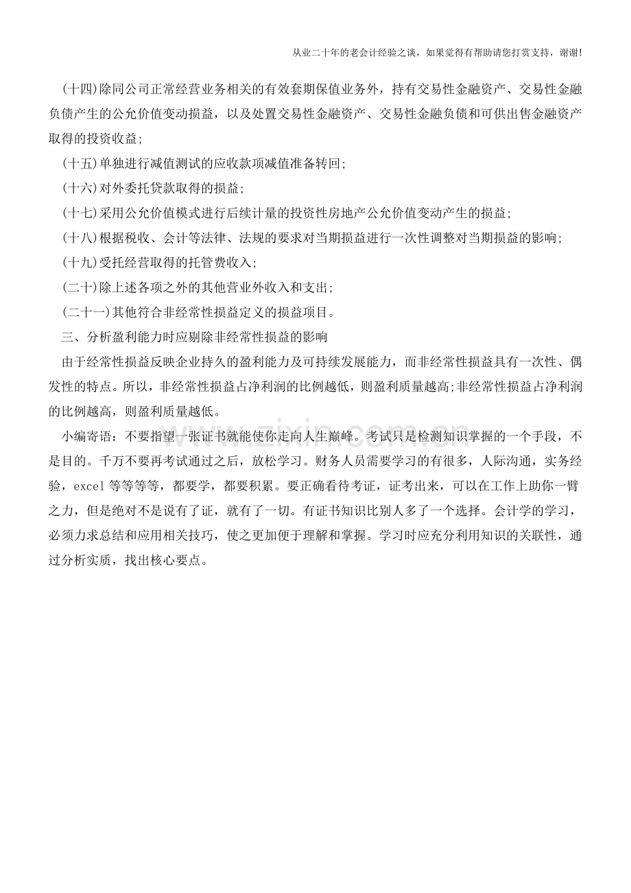 非常性损益定义及包含的项目【会计实务经验之谈】.doc_第2页