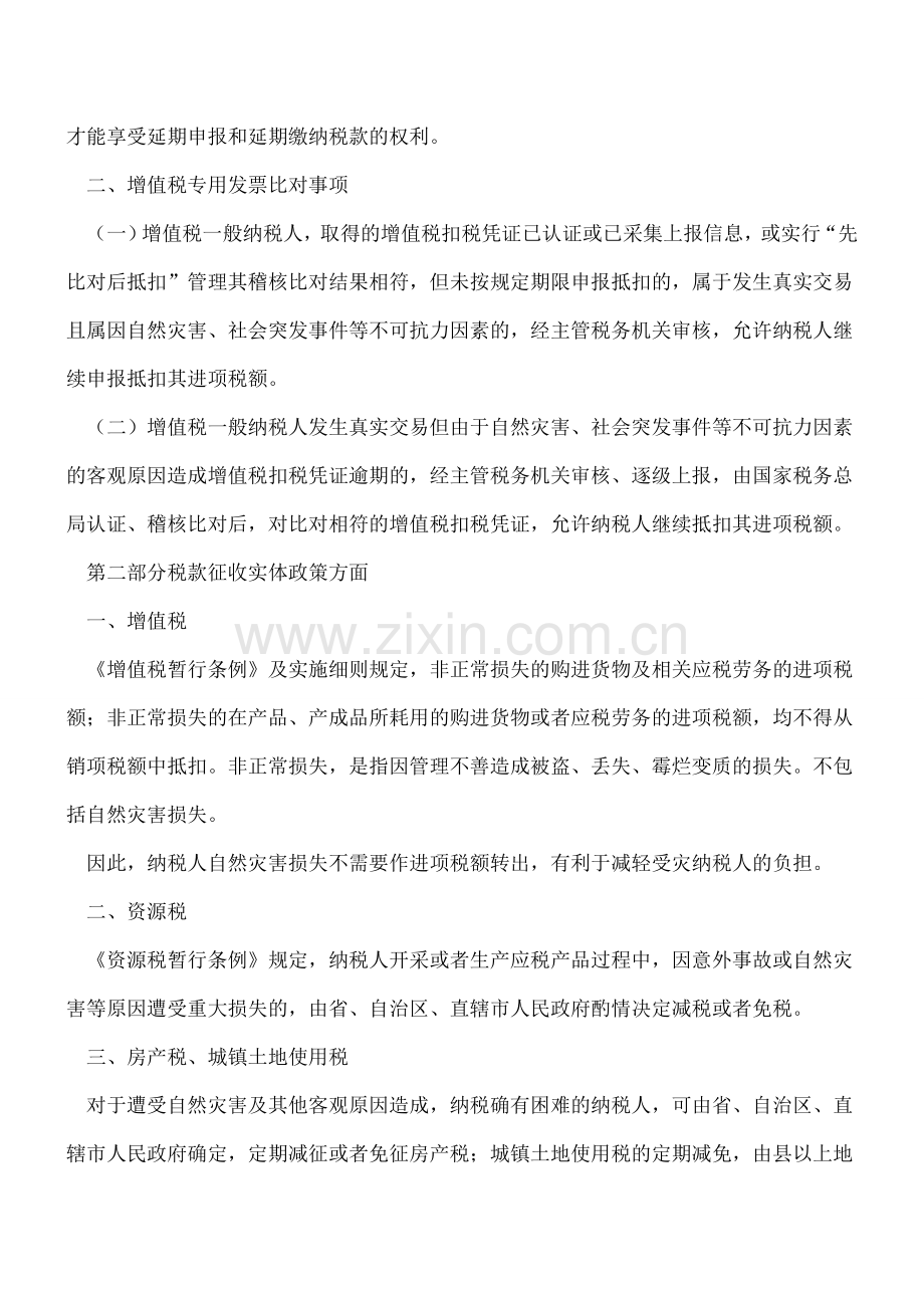天灾无情税有情-税收优惠不缺位.doc_第2页