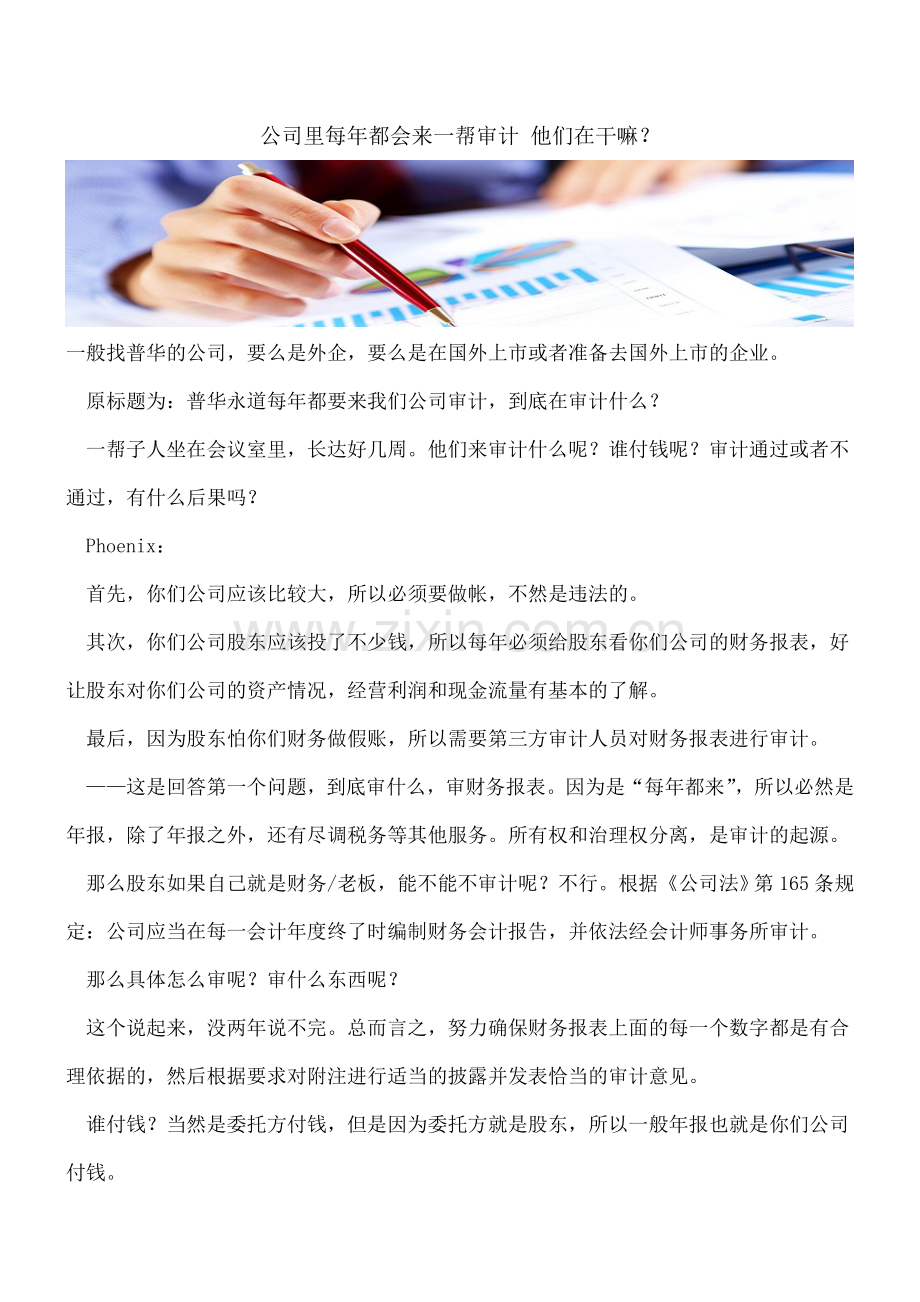 公司里每年都会来一帮审计-他们在干嘛？.doc_第1页