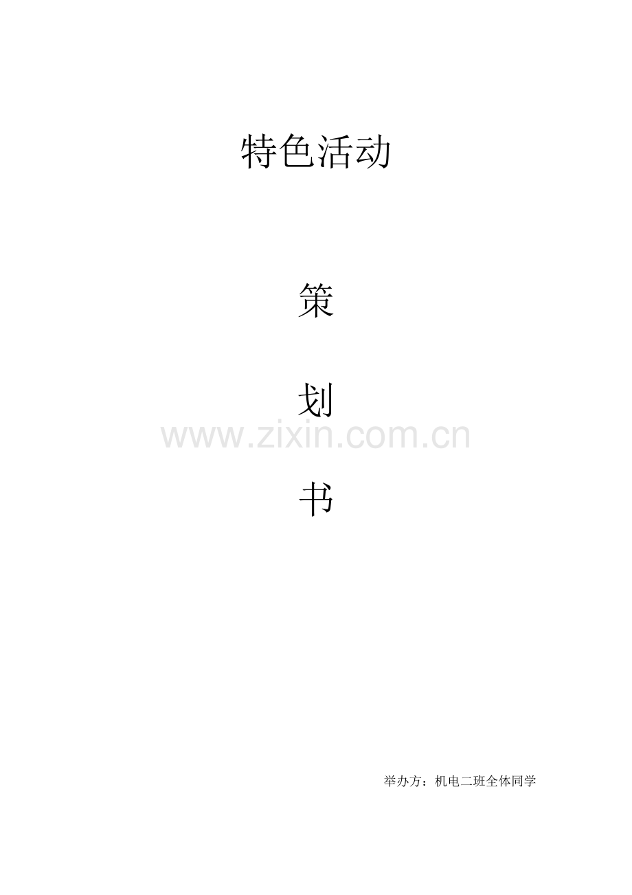 团支部特色活动.doc_第1页