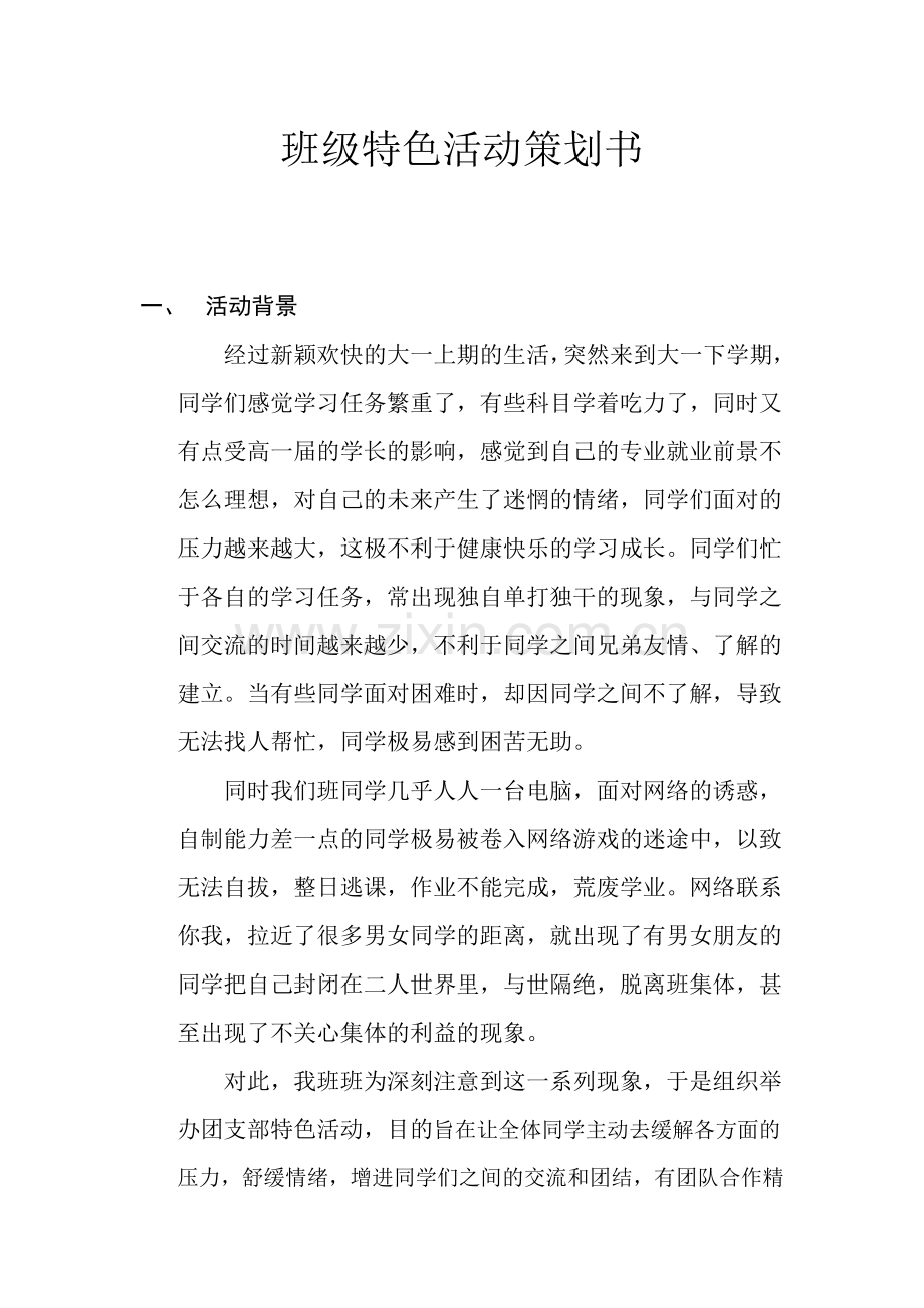团支部特色活动.doc_第2页