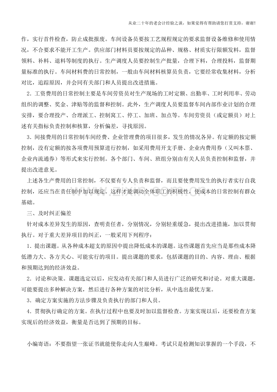 生产过程的成本控制基本程序【会计实务经验之谈】.doc_第2页