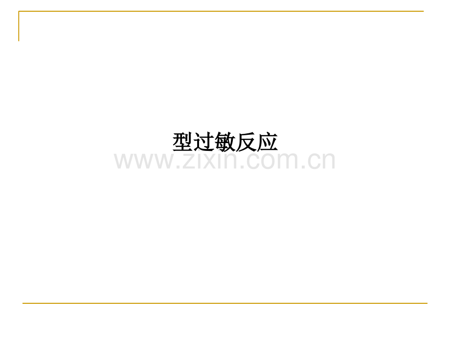 型过敏反应.ppt_第1页