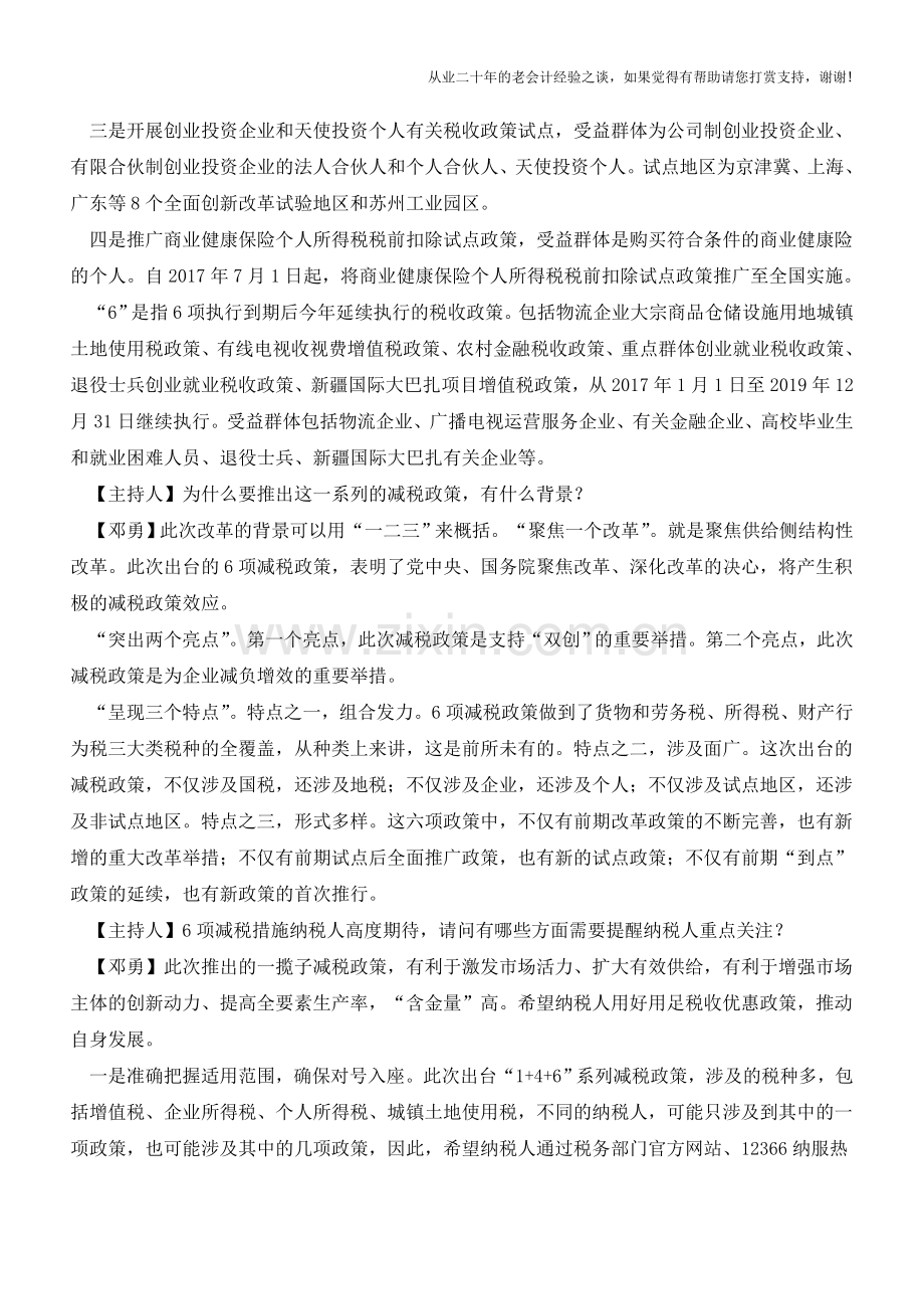 六项减税政策如何让大家受益？且看税务总局有关负责人在线解读(老会计人的经验).doc_第2页