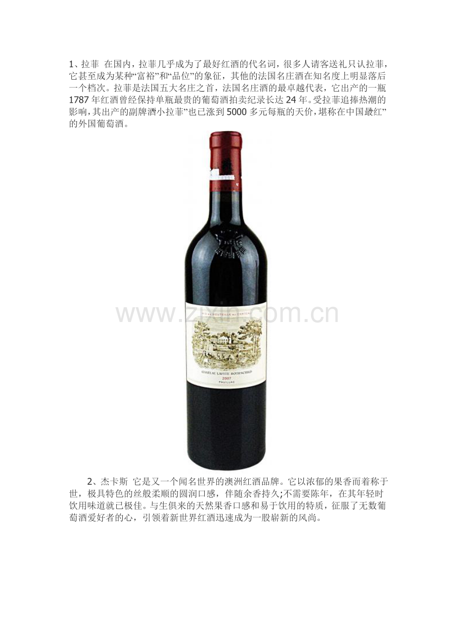 国内炙手可热的十大进口葡萄酒品牌.doc_第1页
