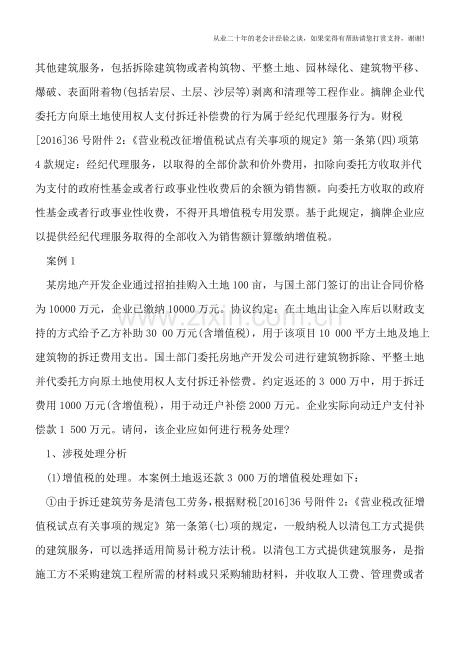 营改增后国有土地一级开发三种涉税难题的处理.doc_第2页