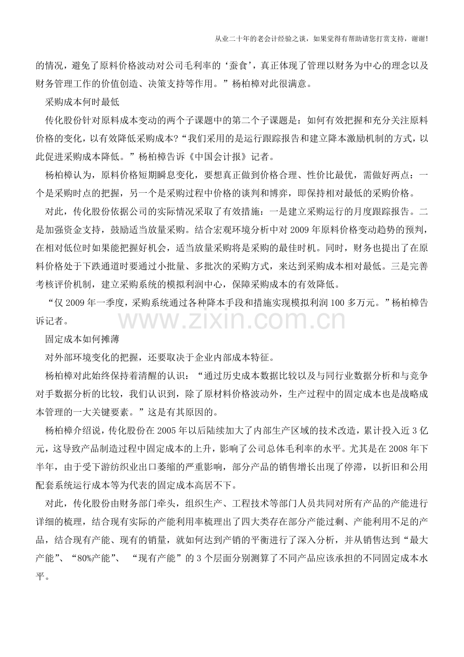 一个民营企业的财务管理神话【会计实务经验之谈】.doc_第2页