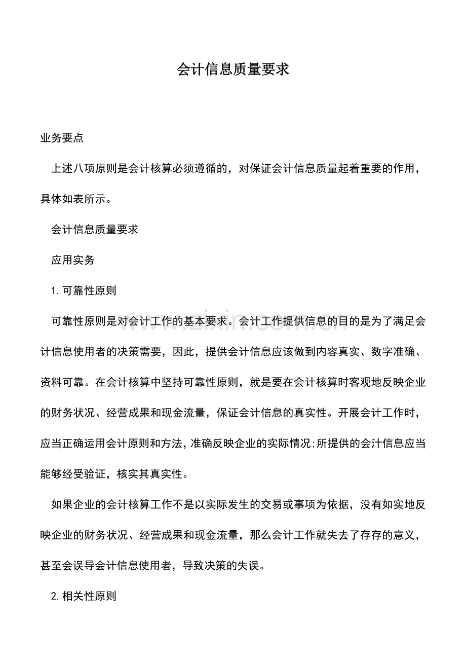 会计实务：会计信息质量要求.doc_第1页
