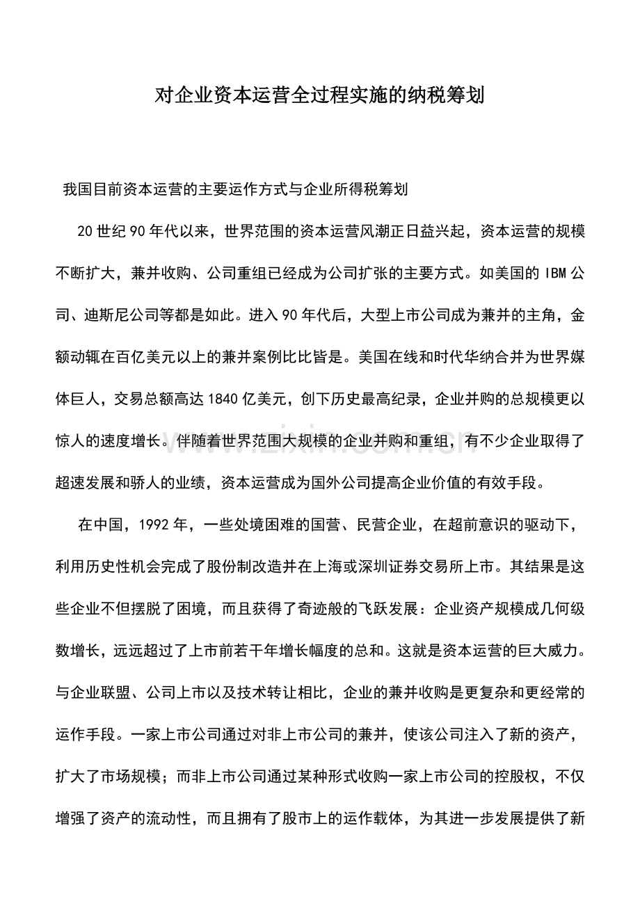 会计实务：对企业资本运营全过程实施的纳税筹划.doc_第1页