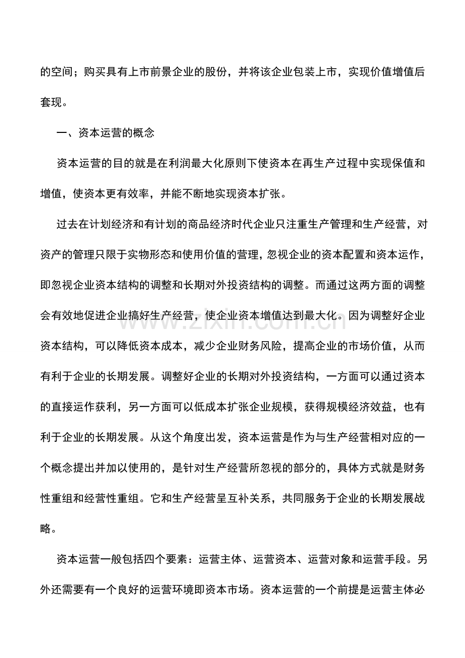 会计实务：对企业资本运营全过程实施的纳税筹划.doc_第2页