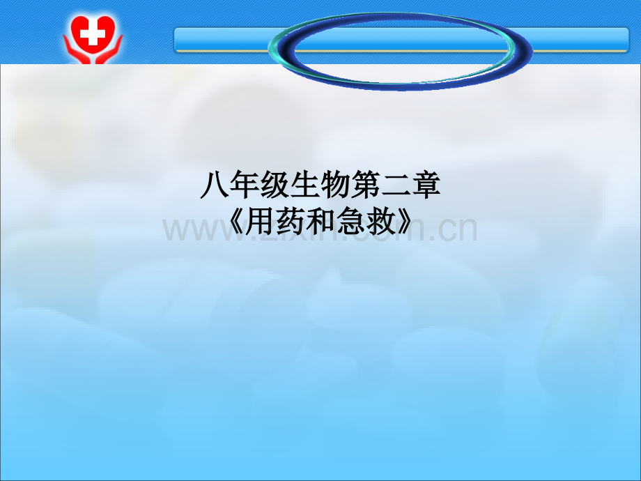 八年级生物第二章《用药和急救》.ppt_第1页