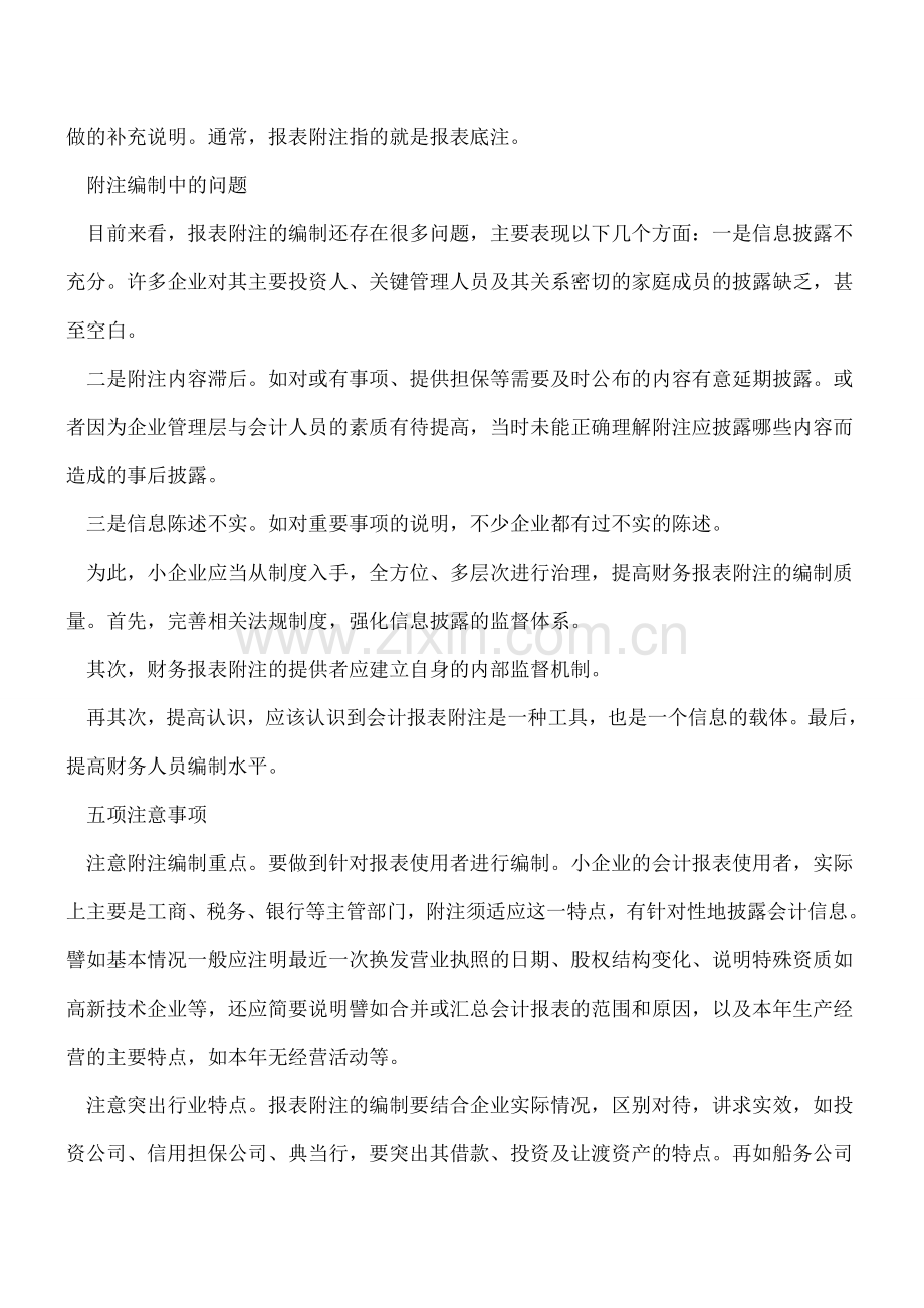 小企业会计怎样编好财报附注？.doc_第2页