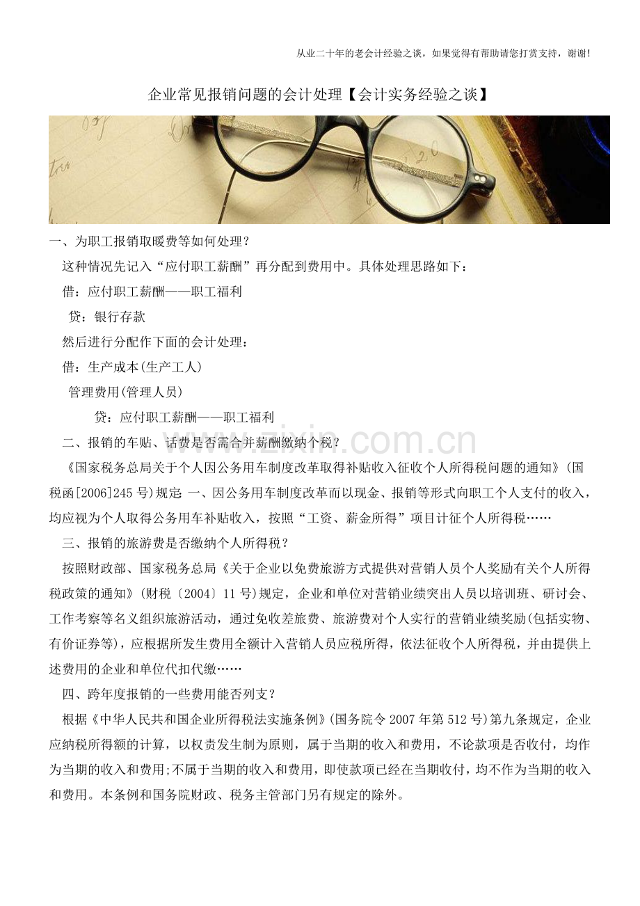 企业常见报销问题的会计处理【会计实务经验之谈】.doc_第1页
