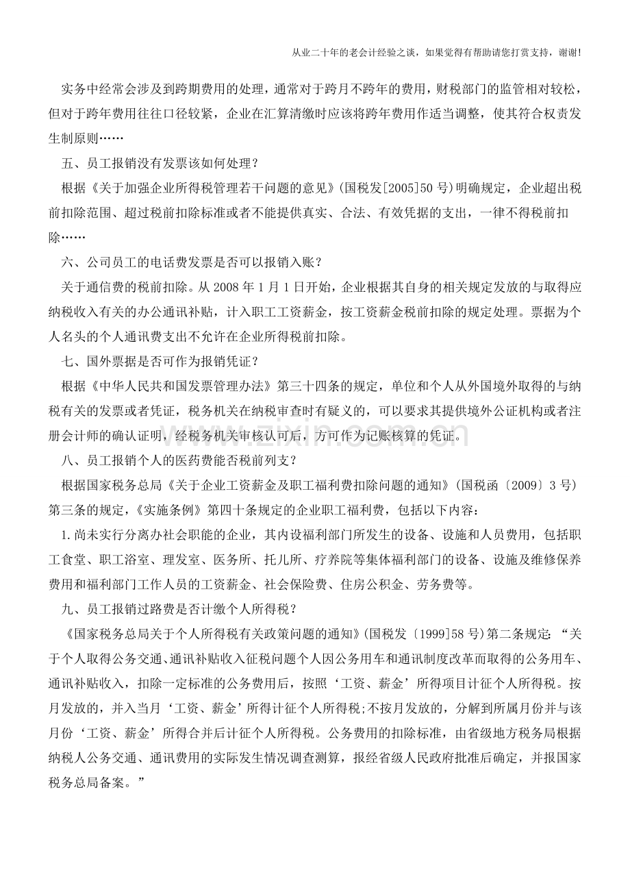 企业常见报销问题的会计处理【会计实务经验之谈】.doc_第2页