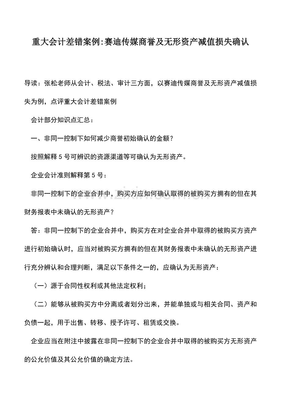 会计实务：重大会计差错案例-赛迪传媒商誉及无形资产减值损失确认.doc_第1页
