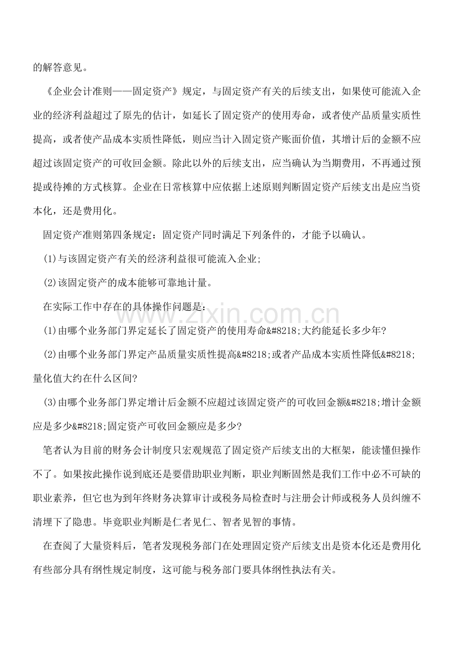 “固定资产后续支出”的具体操作.doc_第2页