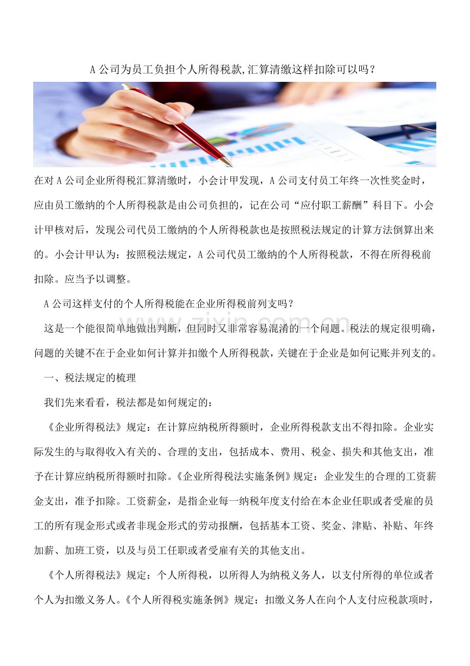 A公司为员工负担个人所得税款-汇算清缴这样扣除可以吗？.doc_第1页