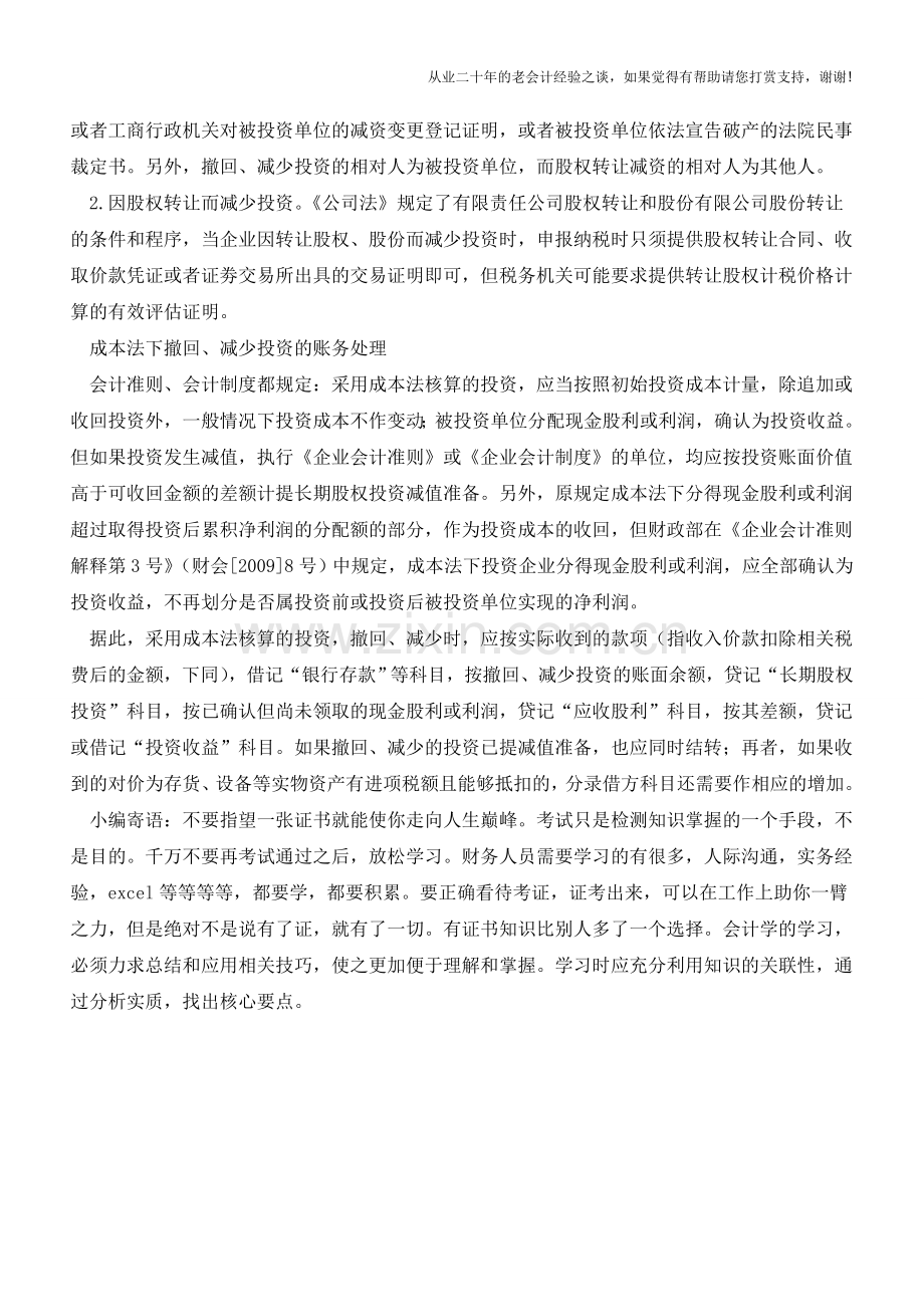 采用成本法核算撤回或减少投资【会计实务经验之谈】.doc_第2页