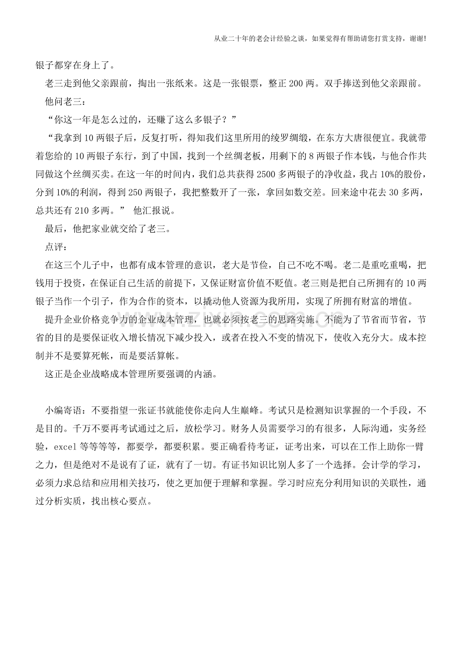 成本管理可不能仅仅靠节省【会计实务经验之谈】.doc_第2页