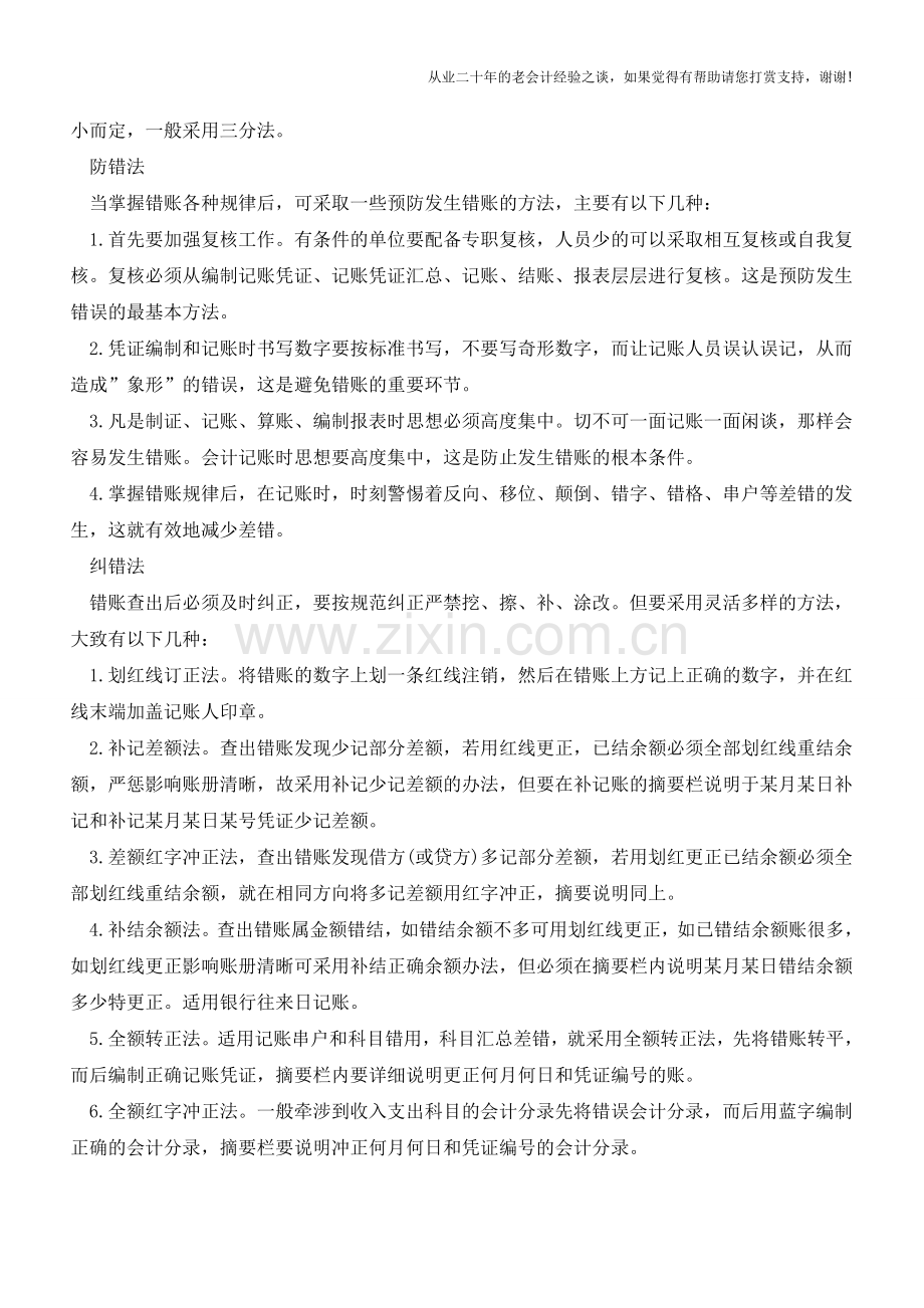 关于错账处理的几种方法-会计必备!【会计实务经验之谈】.doc_第2页
