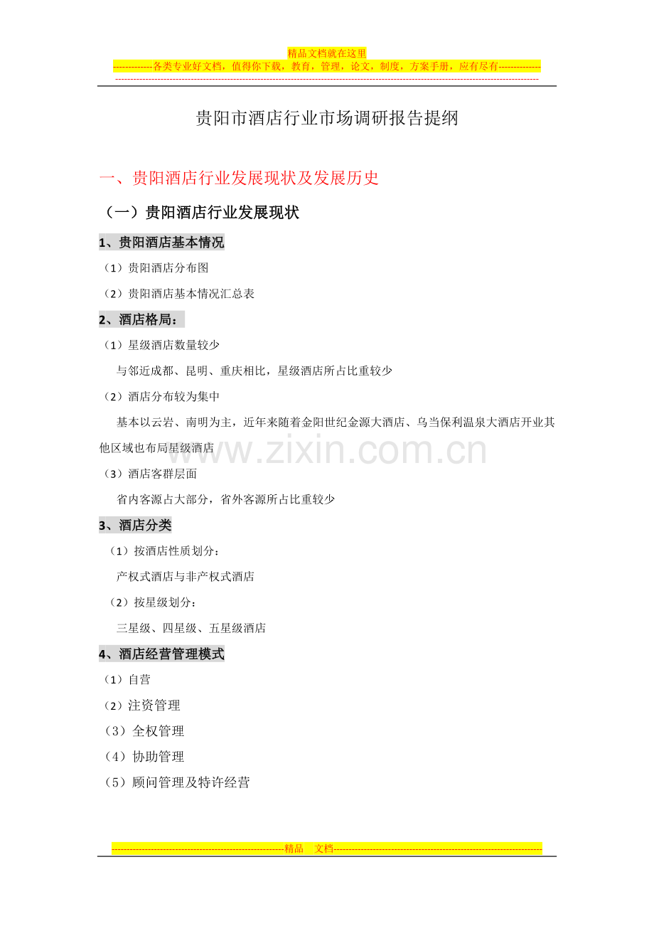 贵阳市酒店市调提纲20110903.docx_第1页
