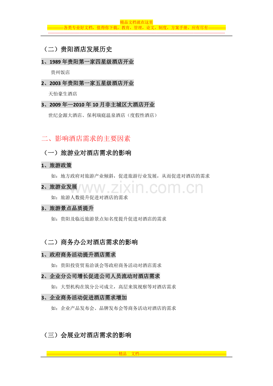 贵阳市酒店市调提纲20110903.docx_第2页