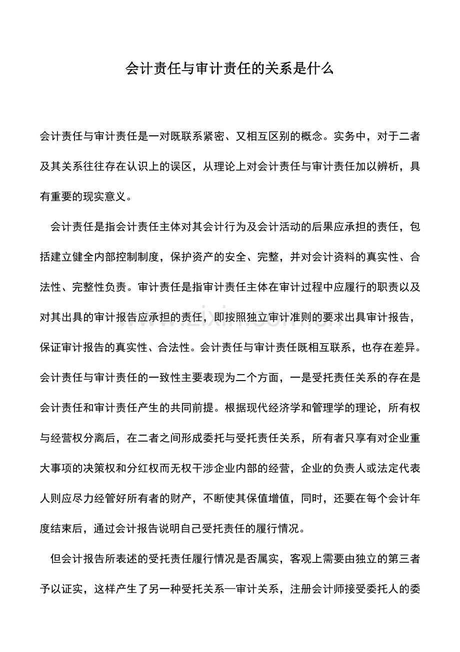 会计实务：会计责任与审计责任的关系是什么.doc_第1页