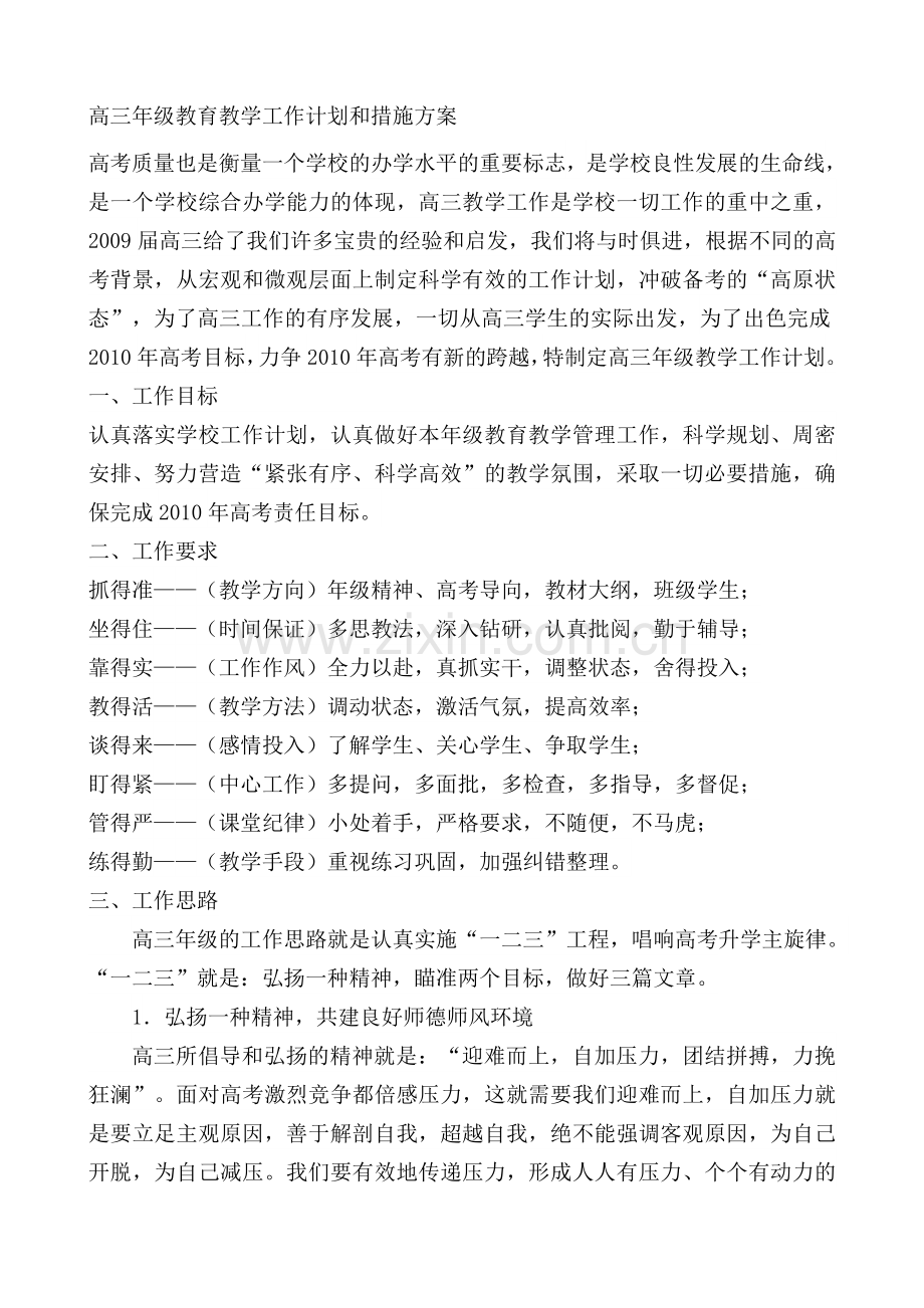 高三年级教育教学工作计划和措施方案.doc_第1页