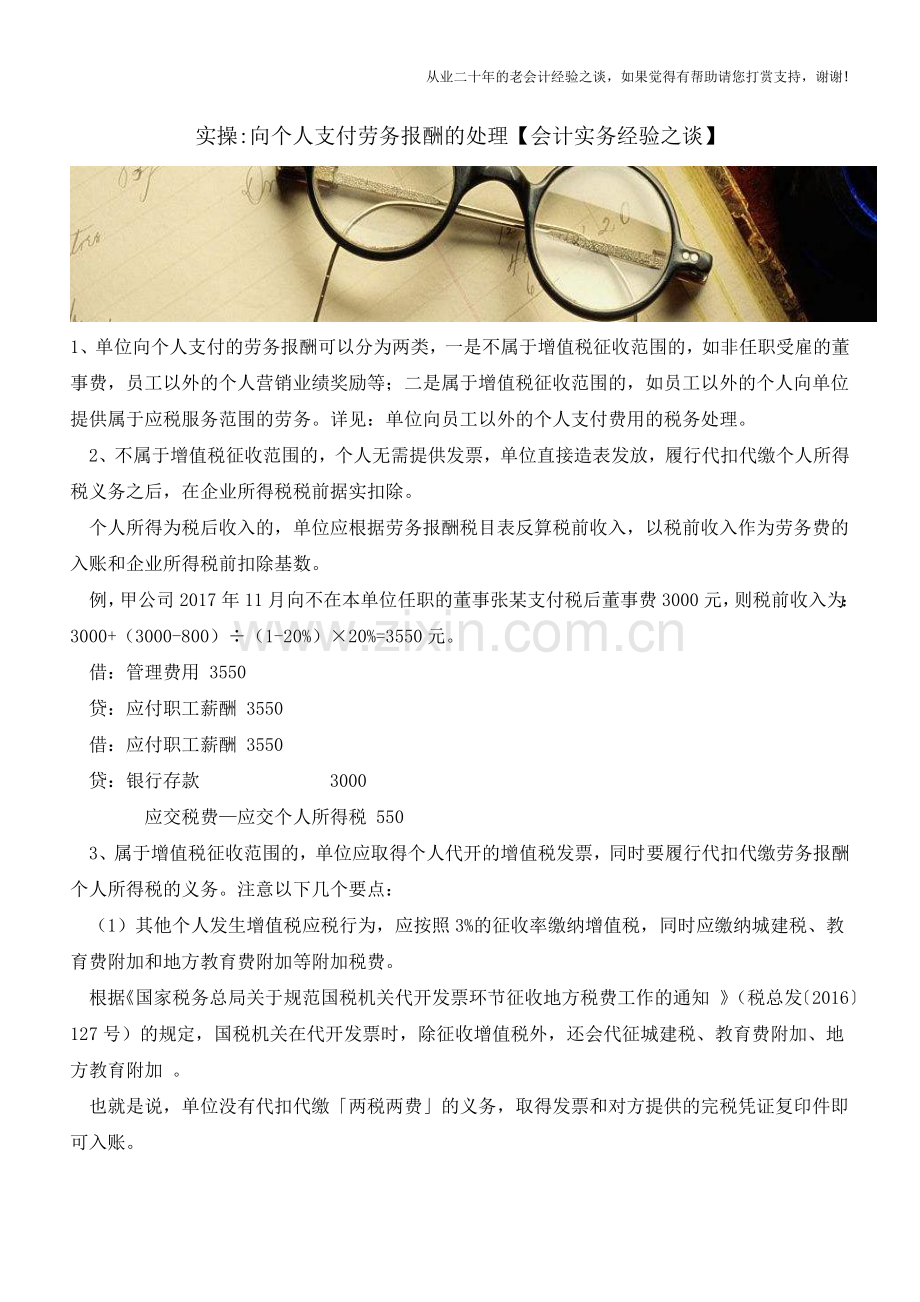 实操-向个人支付劳务报酬的处理【会计实务经验之谈】.doc_第1页