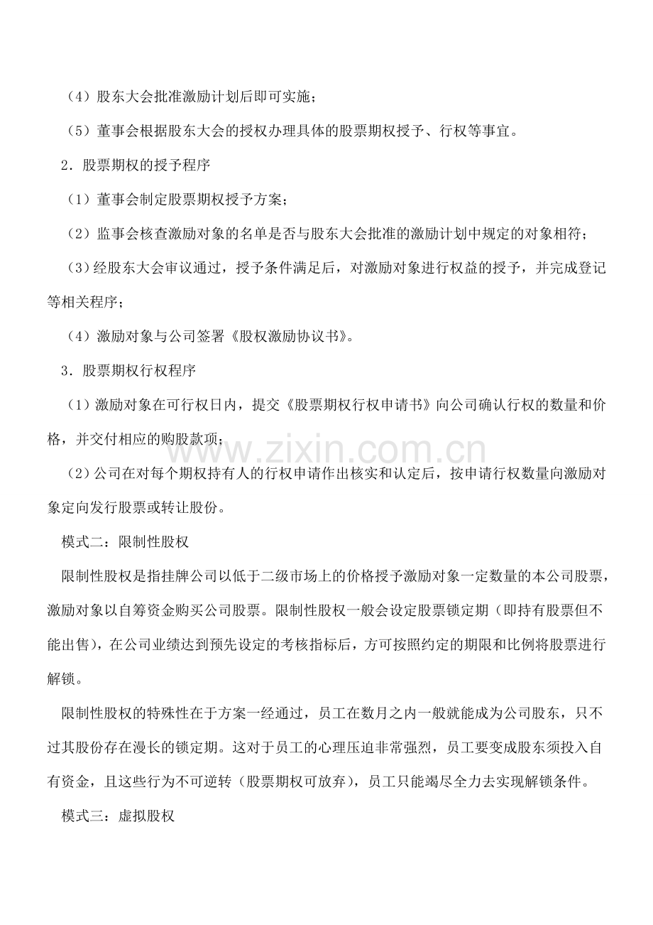 财务经理需掌握的11种股权激励模式.doc_第2页