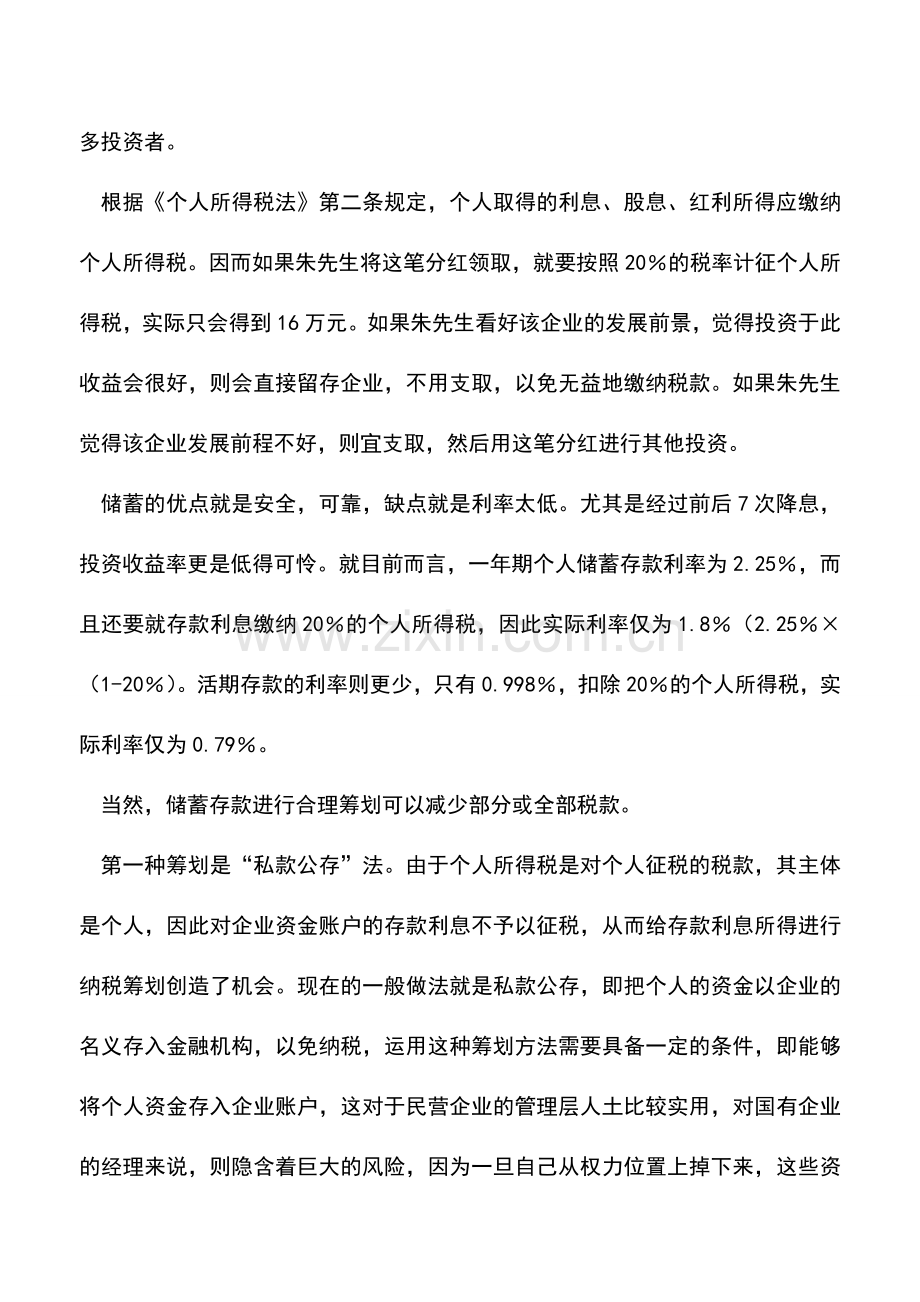 会计实务：个人收入如何投资的税收筹划.doc_第2页