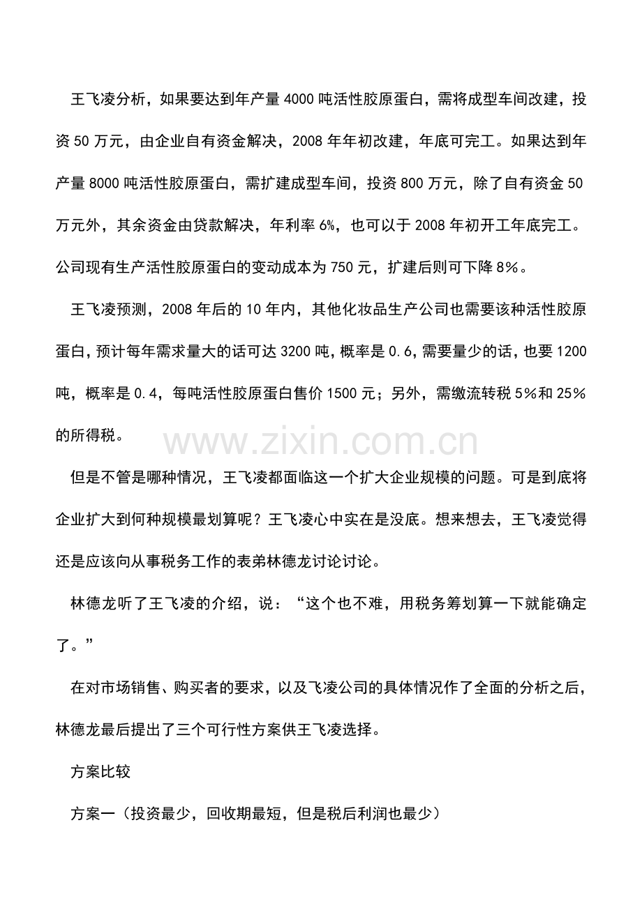 会计实务：案例分析：税务筹划巧定企业投资规模.doc_第2页