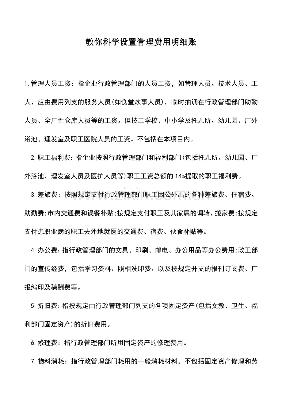 会计实务：教你科学设置管理费用明细账.doc_第1页