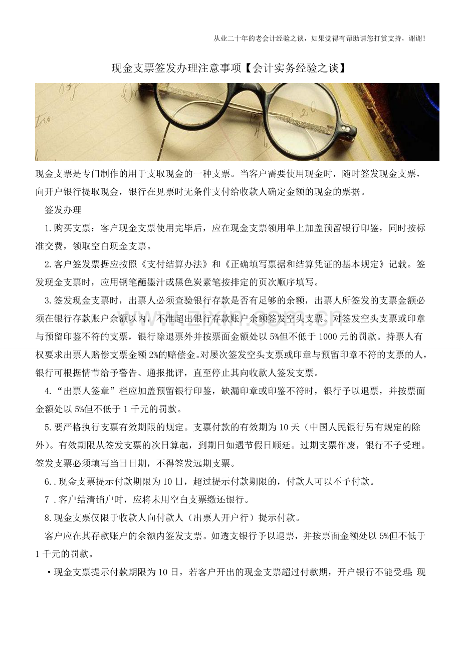 现金支票签发办理注意事项【会计实务经验之谈】.doc_第1页