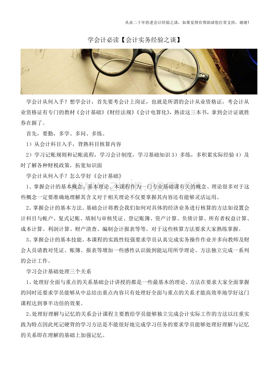 学会计必读【会计实务经验之谈】.doc_第1页