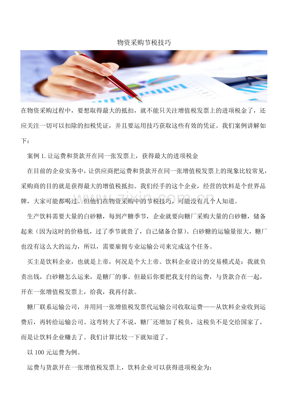 物资采购节税技巧.doc_第1页