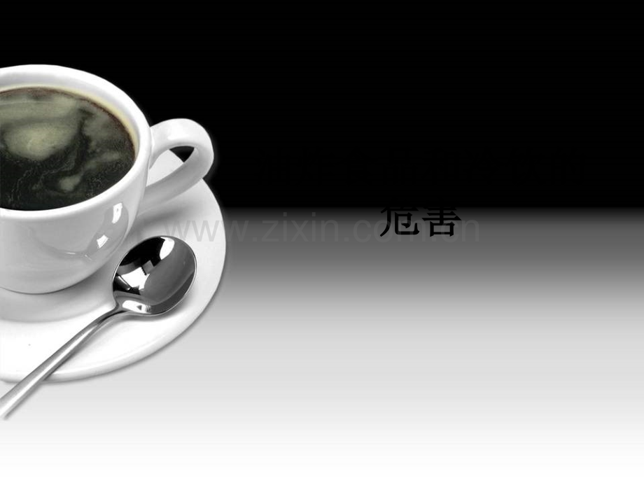 油炸食品和冷饮的危害PPT课件.ppt_第1页