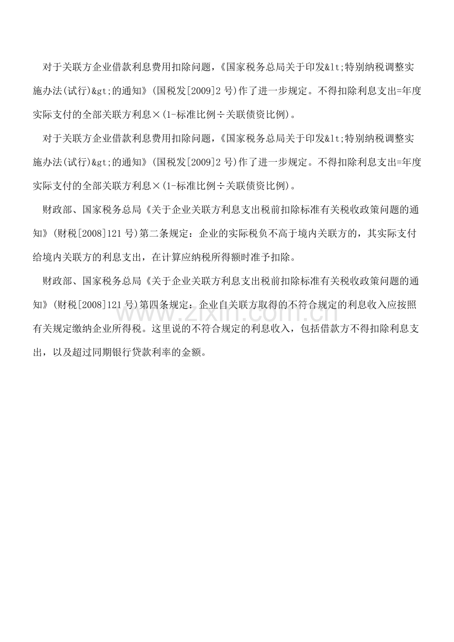 关联企业的借款税收问题.doc_第2页