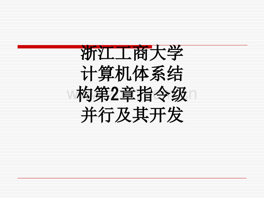 浙江工商大学计算机体系结构第2章指令级并行及其开发PPT课件.ppt_第1页