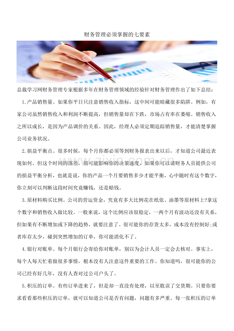 财务管理必须掌握的七要素.doc_第1页